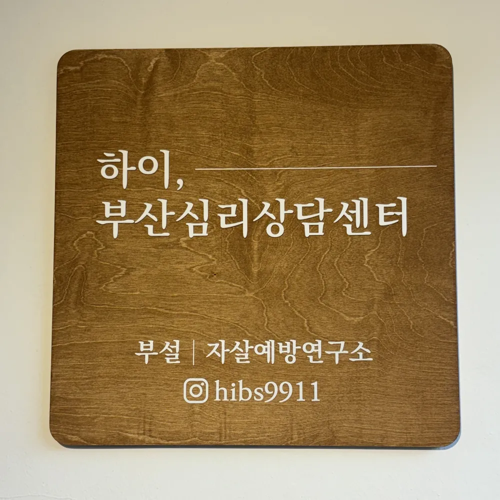 하이부산심리상담센터 대표 이미지