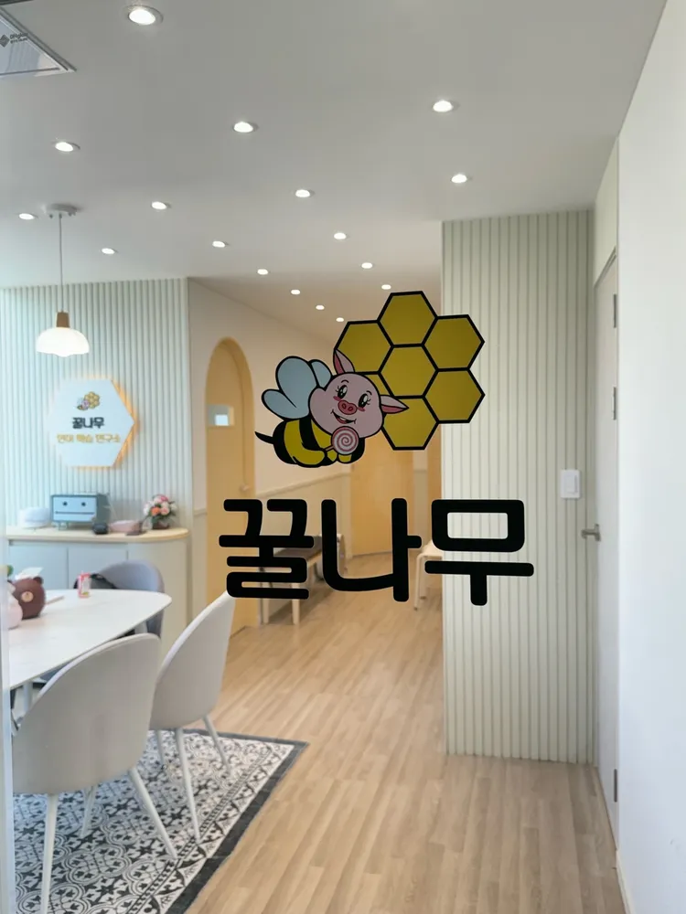 꿀나무언어학습연구소 동래점 대표 이미지