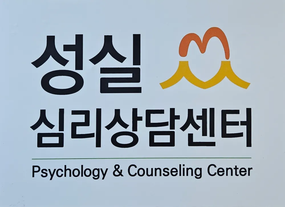 성실심리상담센터