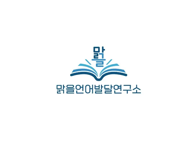맑을언어발달연구소 대표 이미지