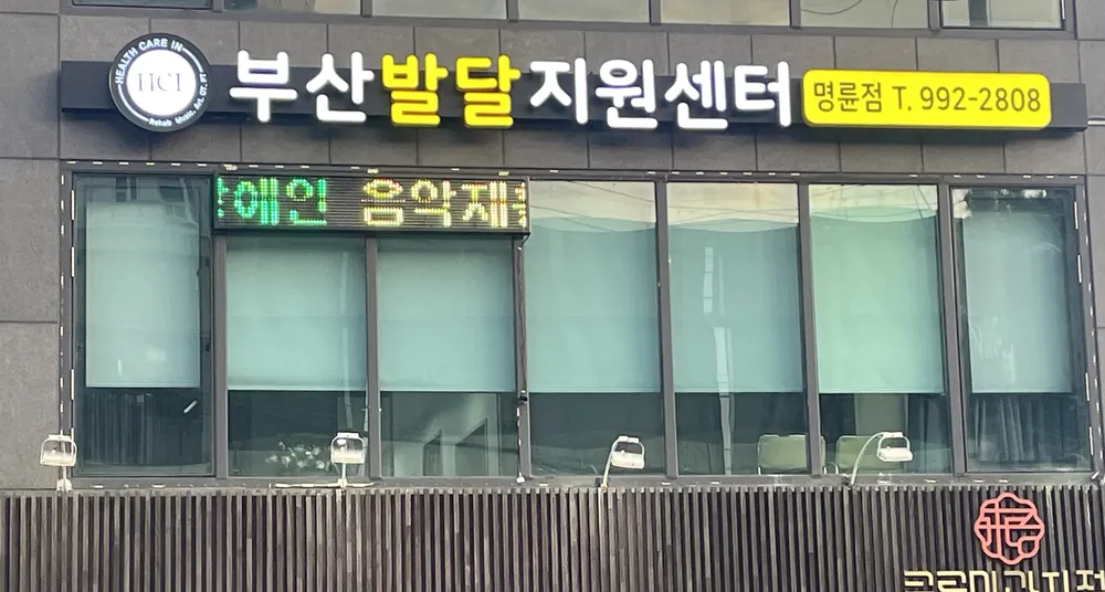 부산발달지원센터 대표 이미지