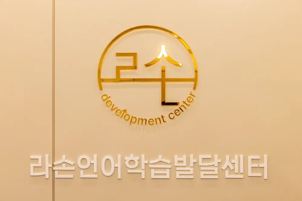 라손언어학습발달센터 대표 이미지