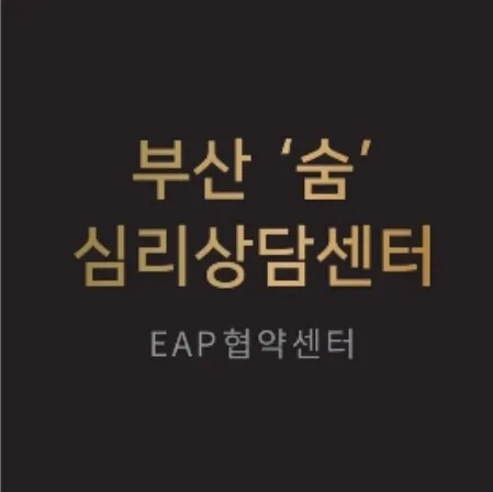 부산 숨 심리상담센터 대표 이미지