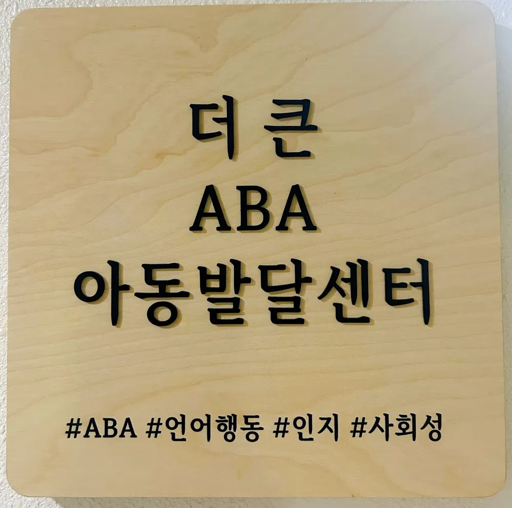 더큰ABA아동발달센터 대표 이미지
