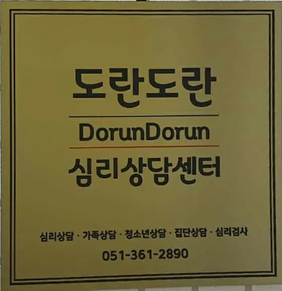 도란도란심리상담센터 대표 이미지