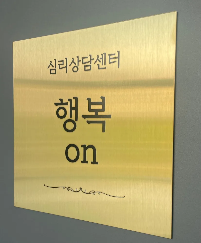 행복on심리상담센터 대표 이미지