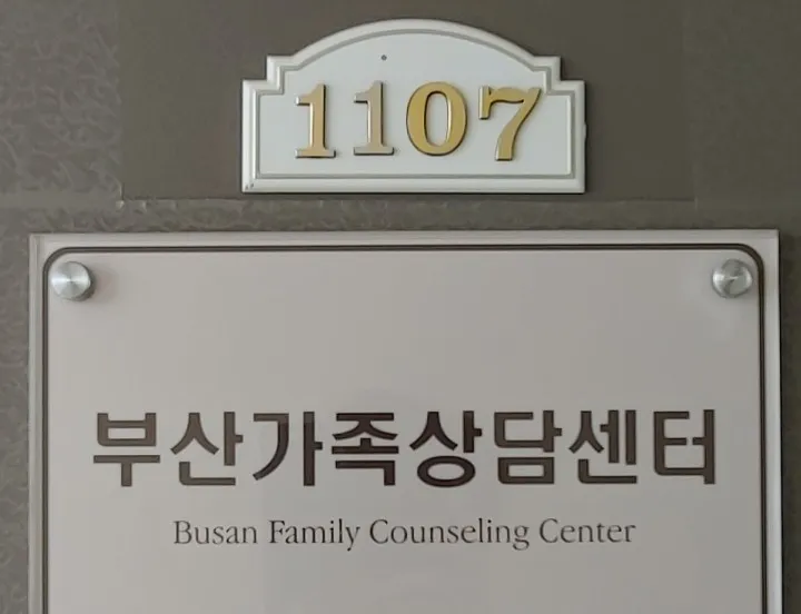 부산가족상담센터 대표 이미지