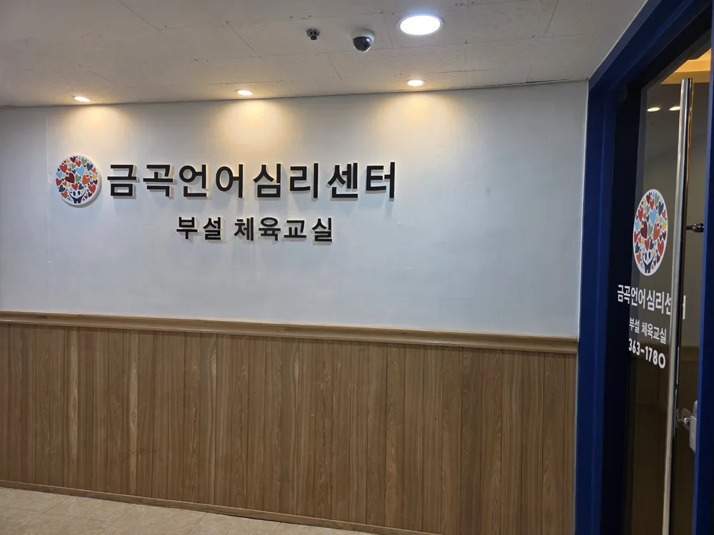 금곡언어심리센터 대표 이미지