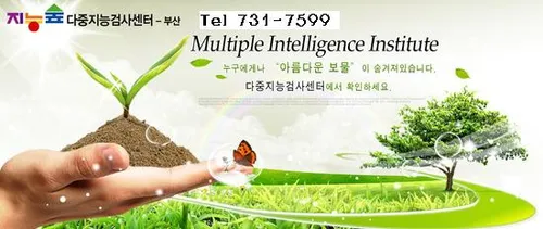 다중지능연구소 부산센터 대표 이미지