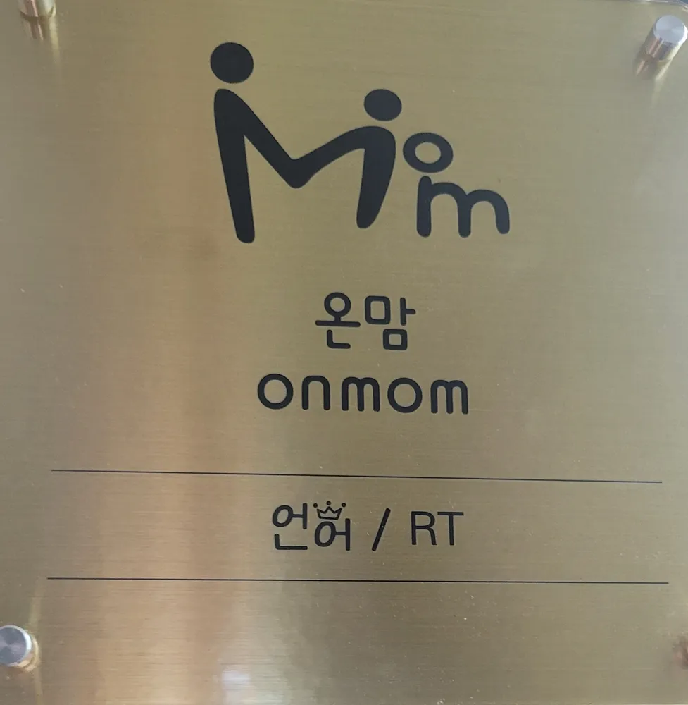 온맘언어심리상담센터 대표 이미지