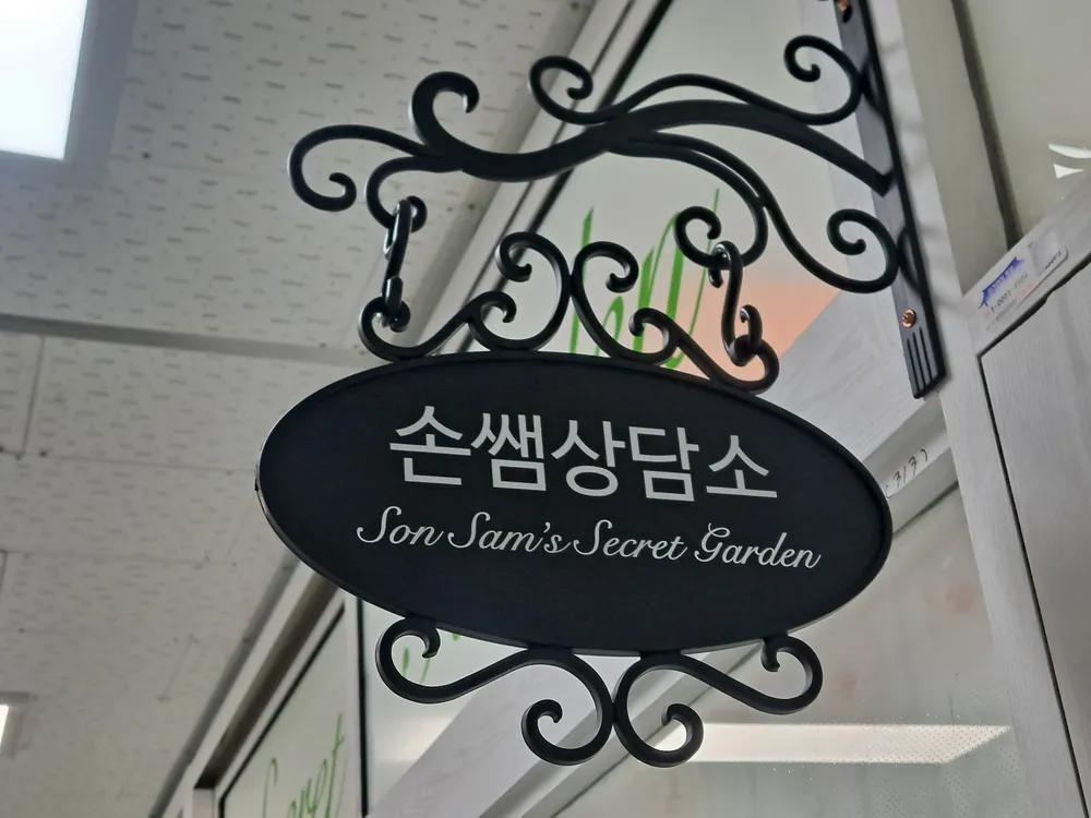 손쌤상담소 대표 이미지