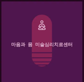 마음과몸미술심리치료센터 대표 이미지