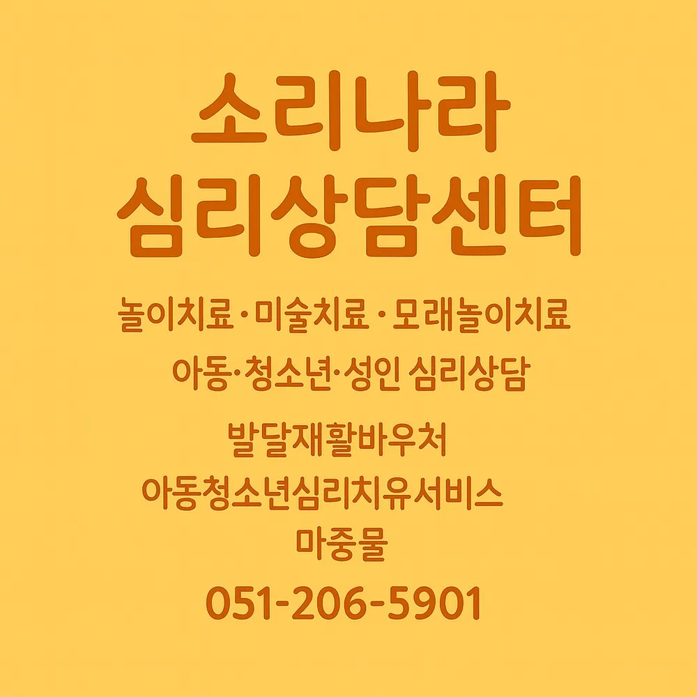 소리나라심리상담센터 대표 이미지