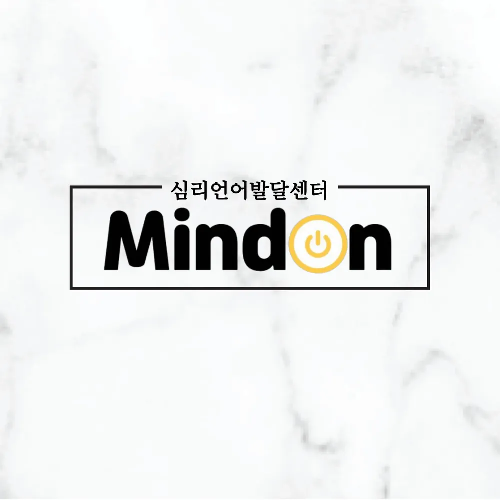 마인드온 심리언어발달센터 대표 이미지