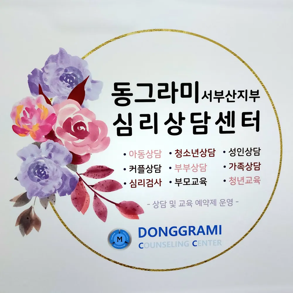 동그라미심리상담센터 서부산지부 대표 이미지