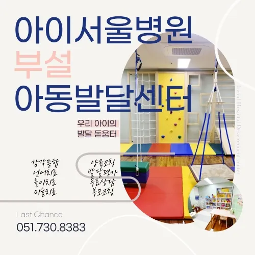 아이서울병원 부설 아동발달센터 대표 이미지