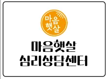 마음햇살 심리상담센터 대표 이미지