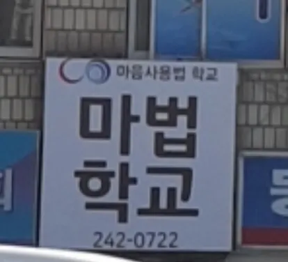 마법학교 대표 이미지