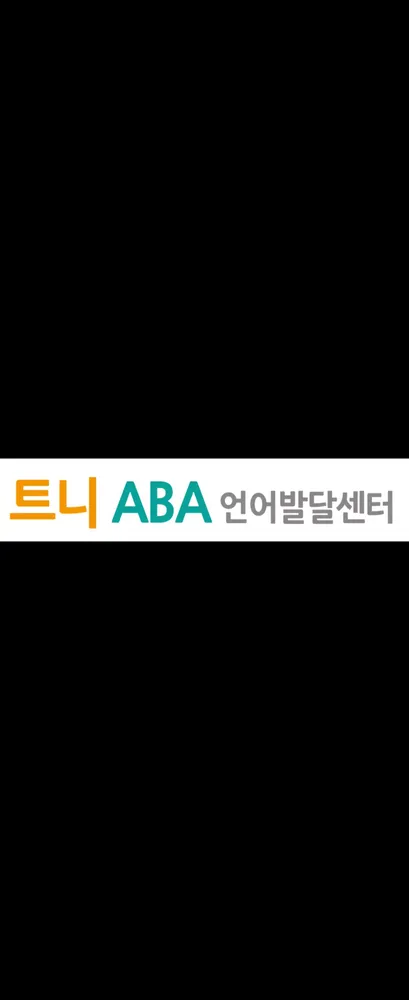 트니ABA언어발달센터 대표 이미지