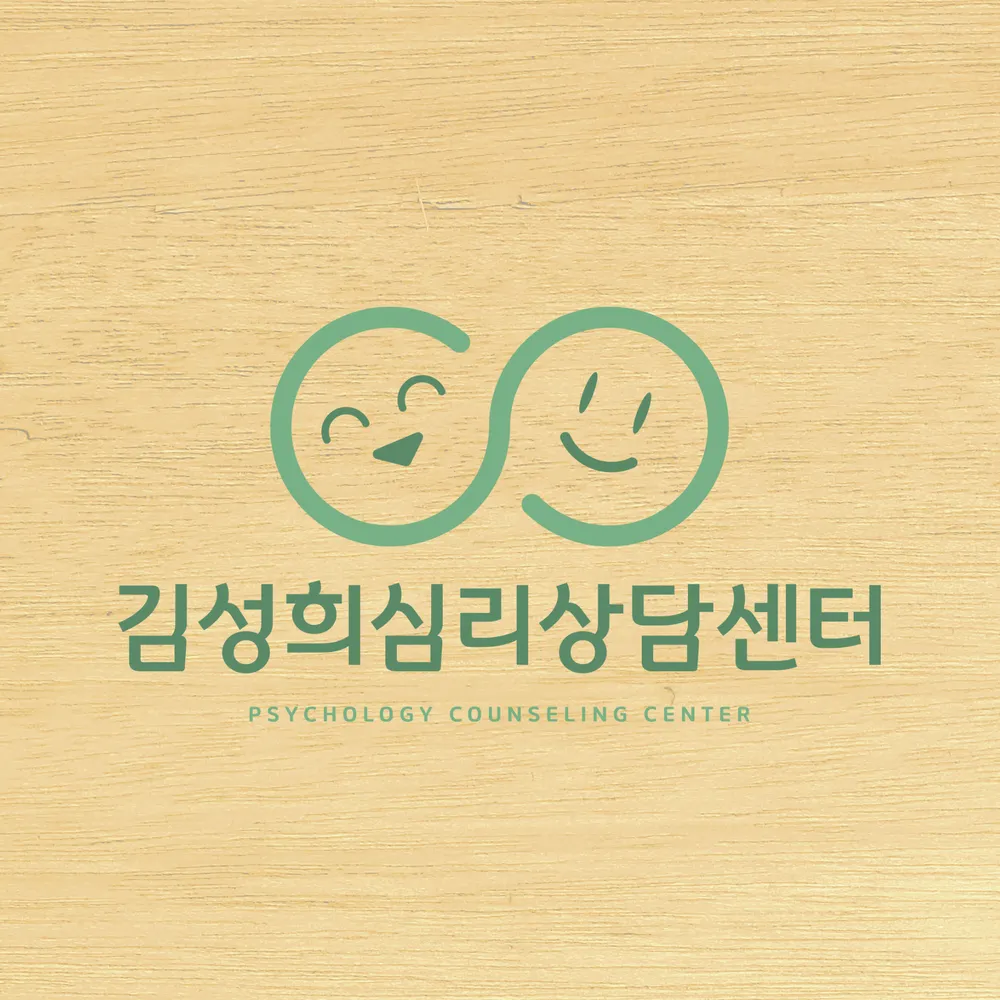 김성희심리상담센터 대표 이미지