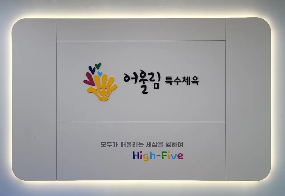 어울림특수체육 대표 이미지