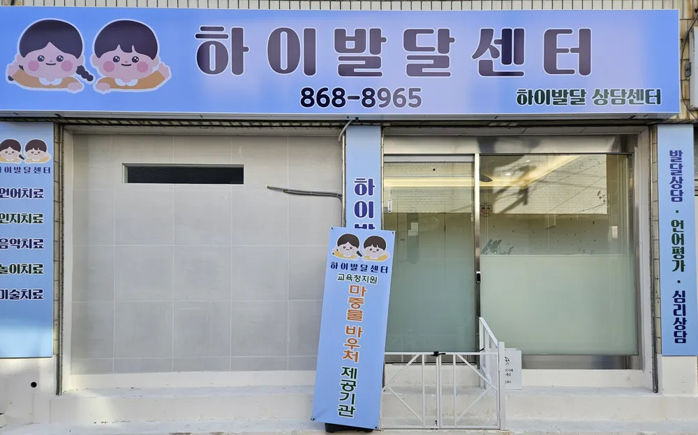 하이발달센터 대표 이미지
