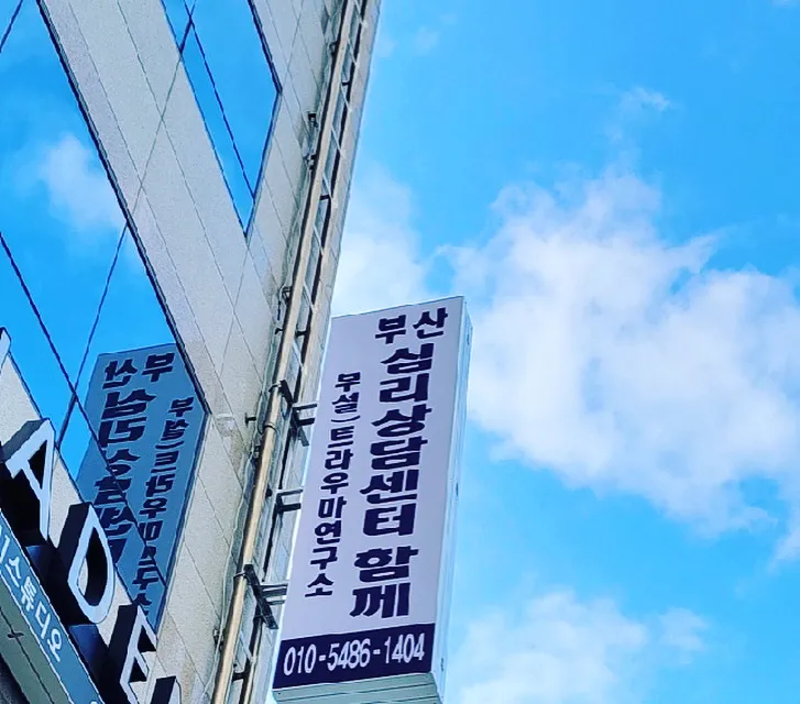 부산심리상담센터함께 대표 이미지