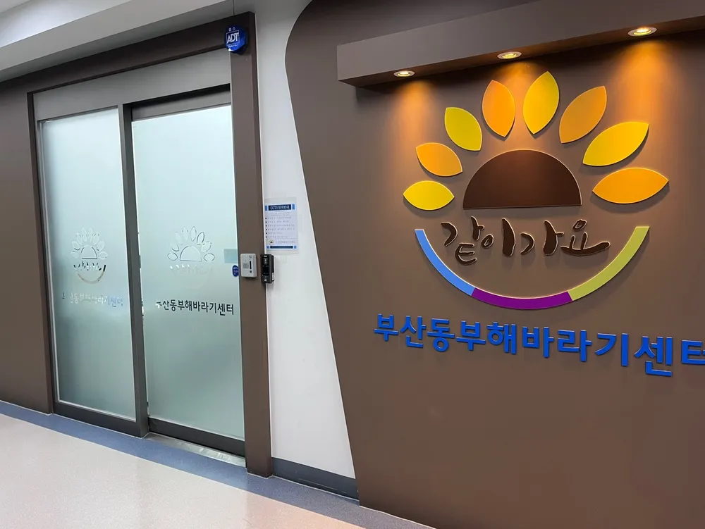 부산동부해바라기센터 대표 이미지