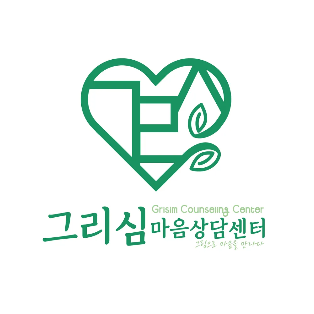 그리심마음상담센터 대표 이미지