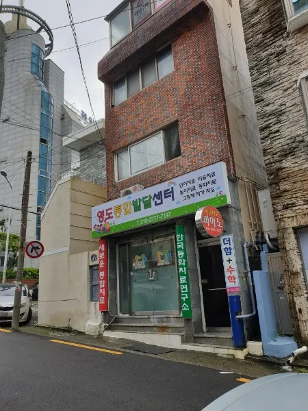 영도통합발달센터 대표 이미지