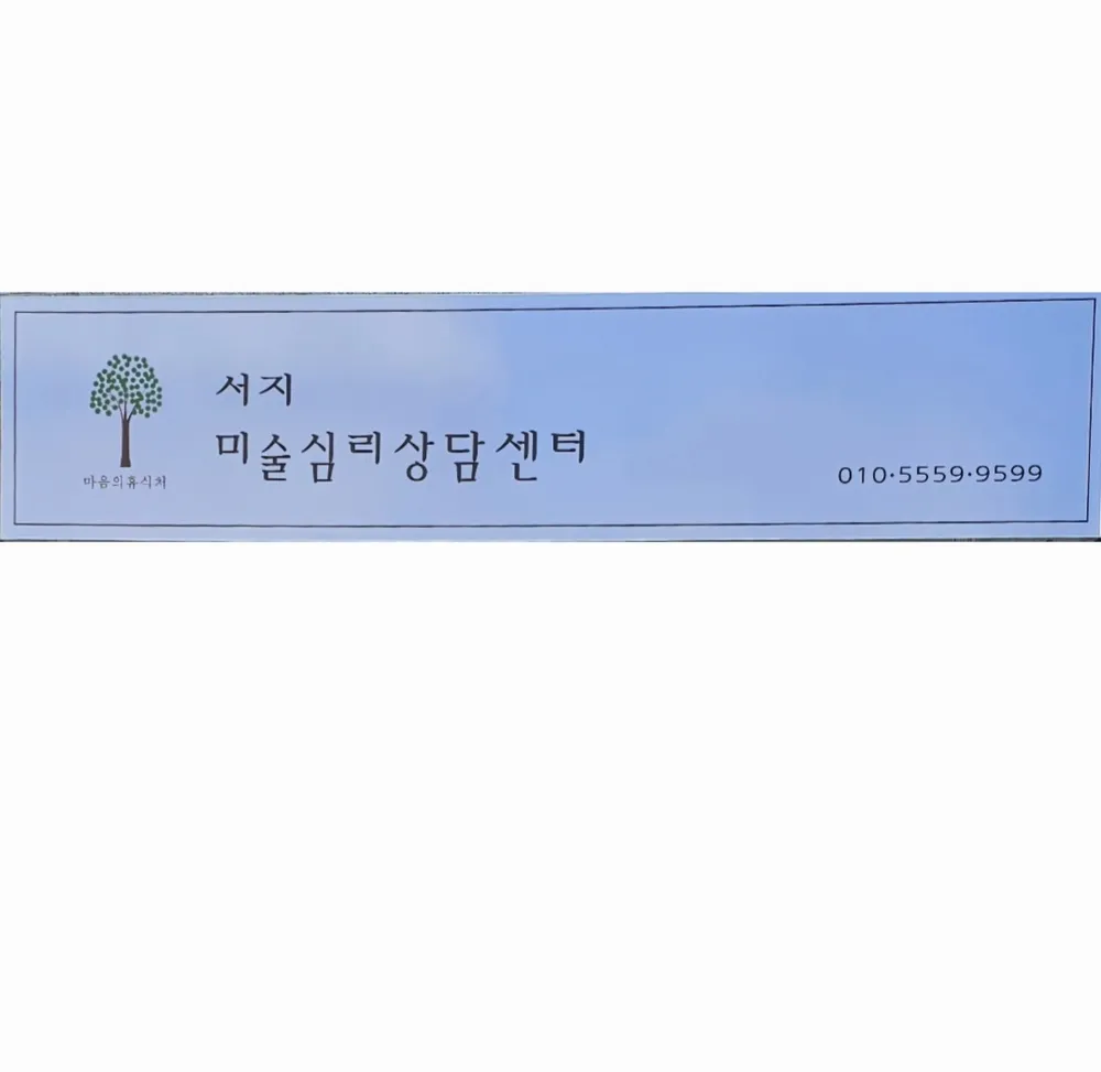 서지미술심리상담센타 대표 이미지