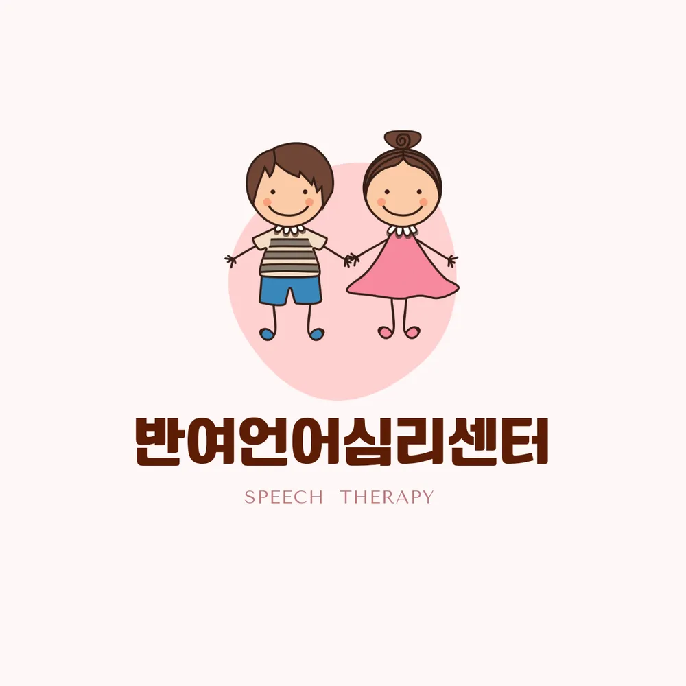 반여언어심리센터 대표 이미지