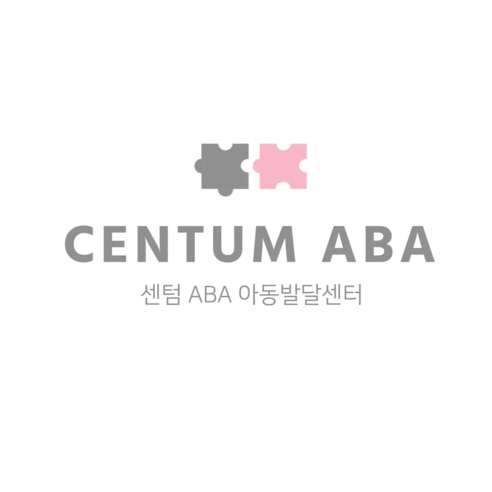 부산센텀ABA아동발달연구소 대표 이미지