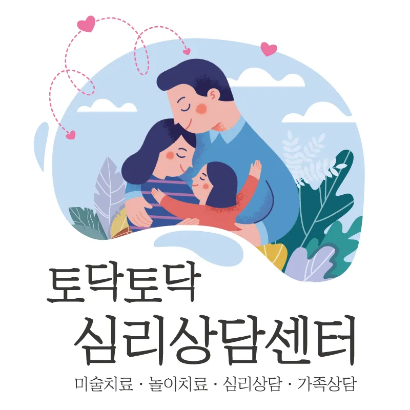 토닥토닥 심리상담센터 대표 이미지