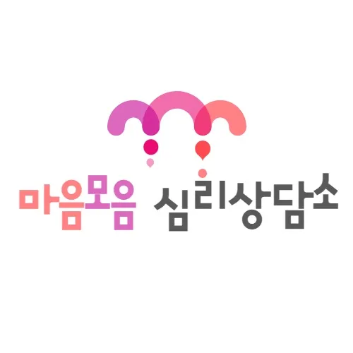 마음모음 심리상담소 대표 이미지