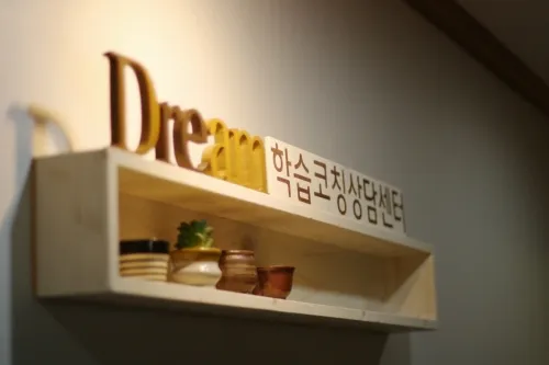 드림학습코칭상담센터 대표 이미지