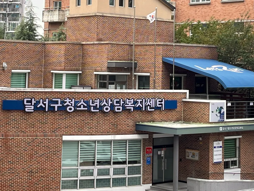 달서구청소년상담복지센터 월배센터 대표 이미지