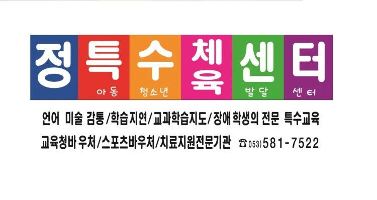 정특수체육센터유아체육팡야팡야 대표 이미지