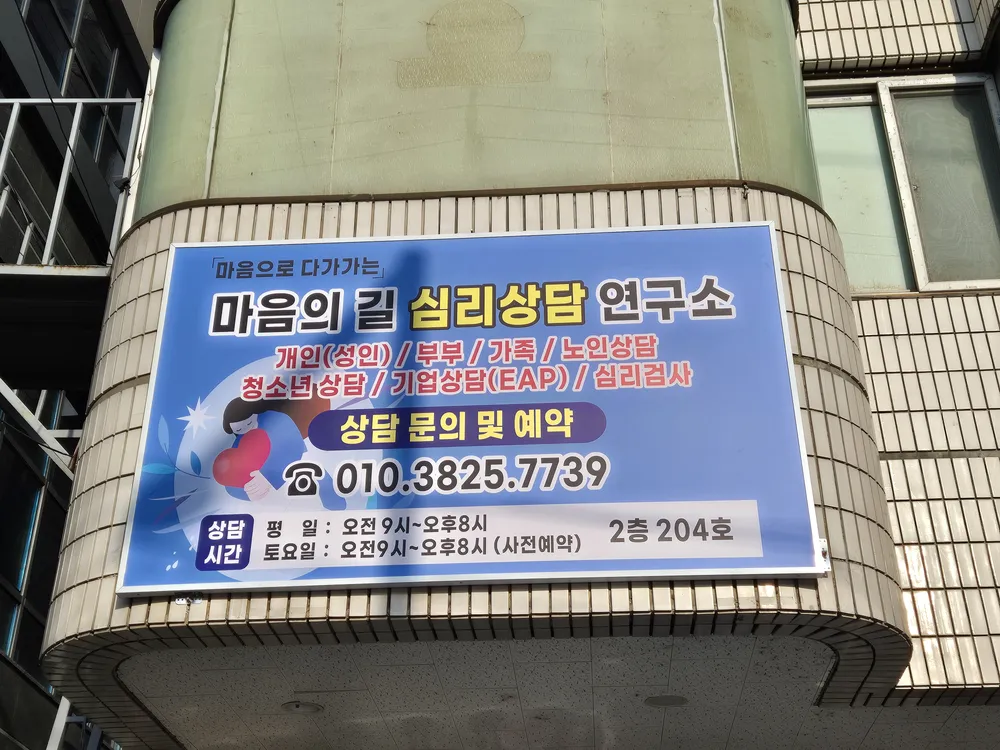 마음의길심리상담연구소 대표 이미지