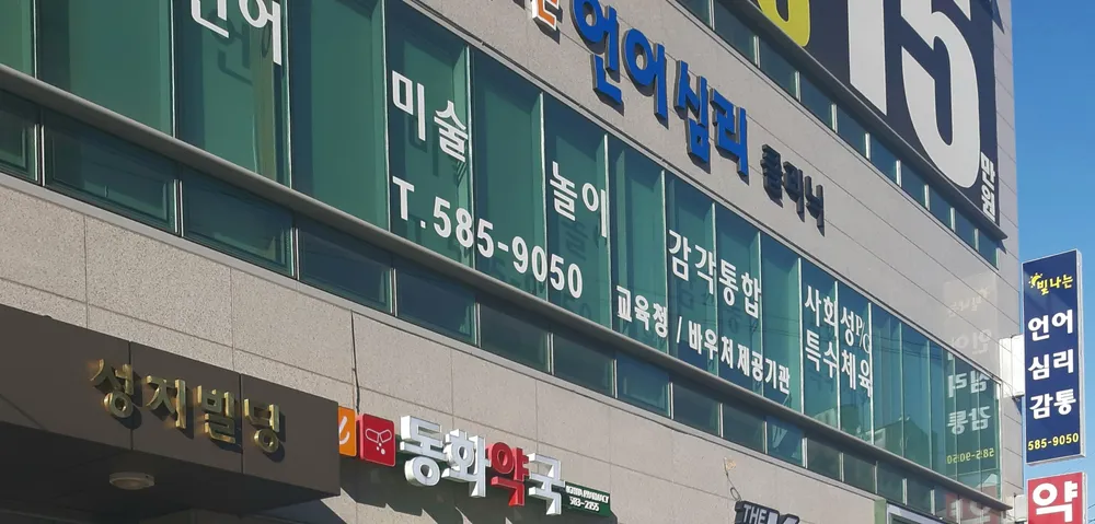 빛나는언어심리클리닉 대표 이미지