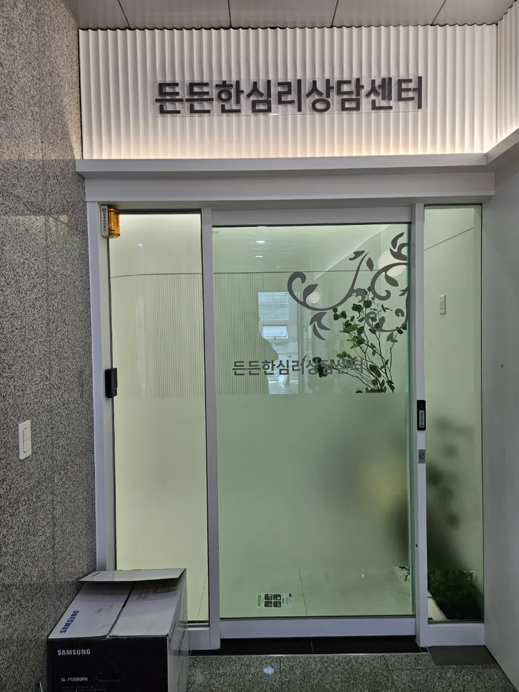 든든한심리상담센터 대표 이미지