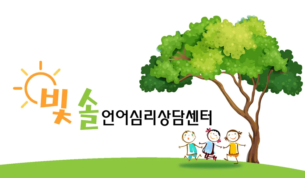빛솔언어심리상담센터 대표 이미지