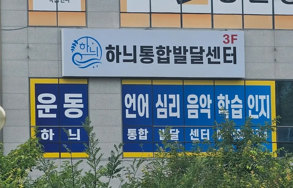 하늬통합발달센터 대표 이미지