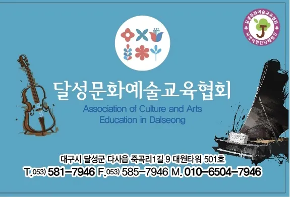 달성문화예술교육협회 대표 이미지