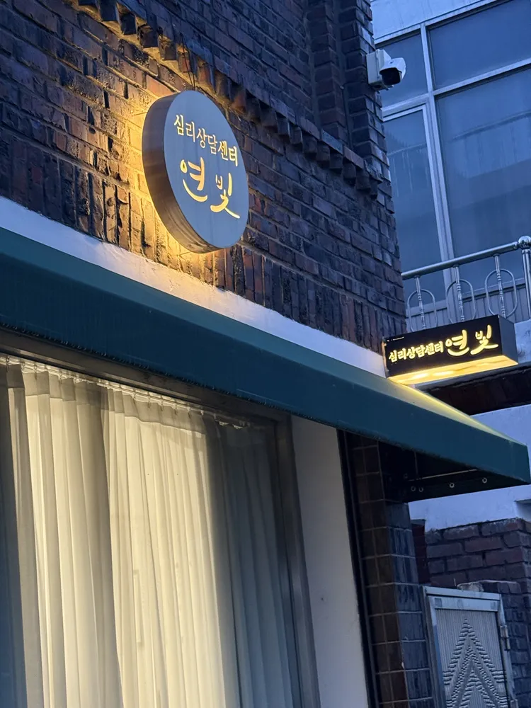 심리상담센터 연빛 대표 이미지