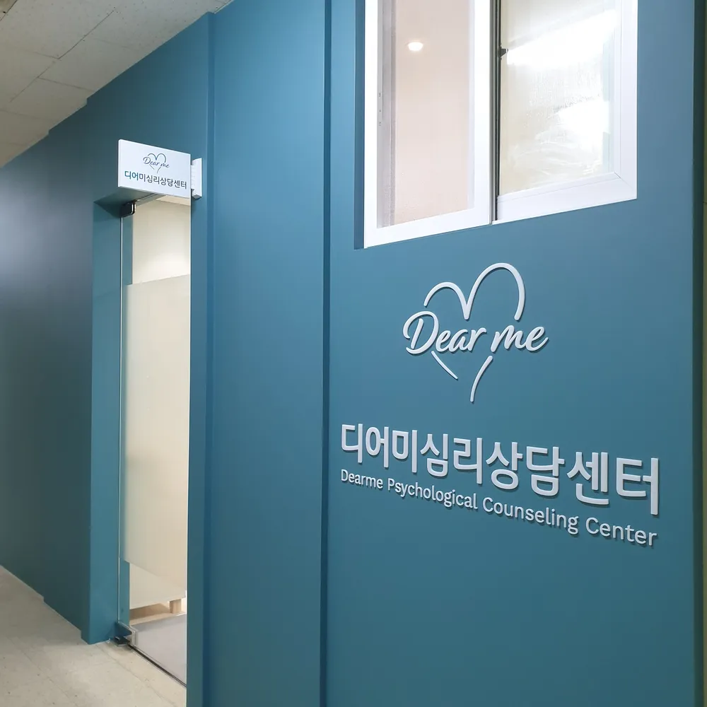 디어미심리상담센터 대표 이미지