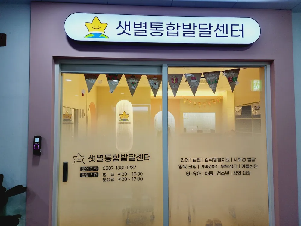 샛별통합발달센터 대표 이미지