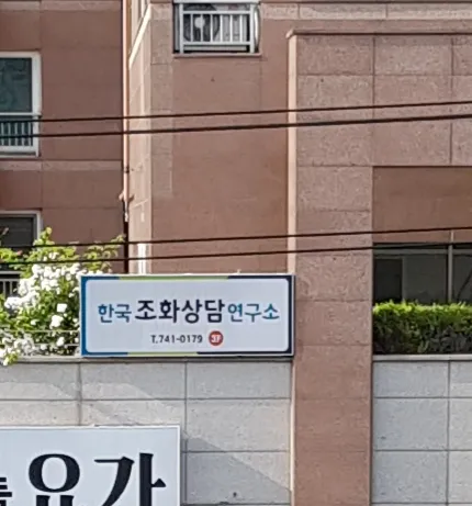 한국조화상담연구소 대표 이미지
