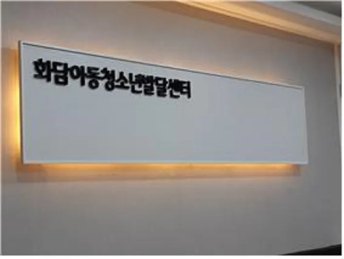 화담아동청소년발달센터 대표 이미지