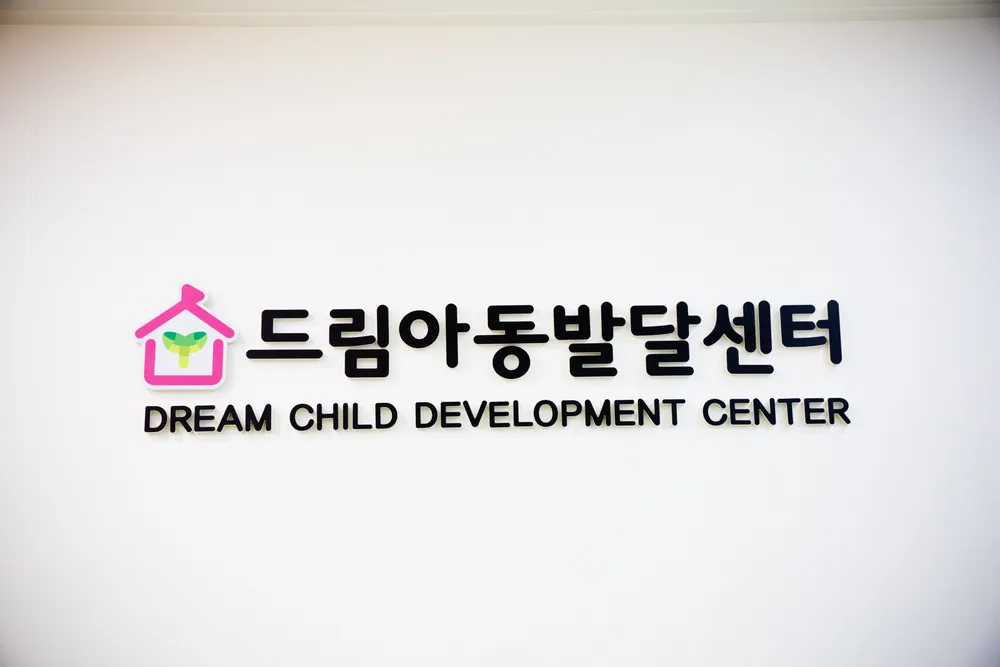 드림아동발달센터 대표 이미지